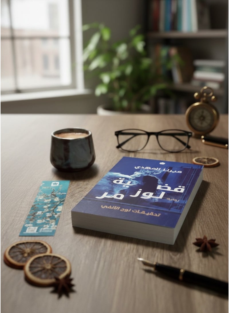 تحقيقات نوح الألفي : لوز مر- ميرنا المهدى - Image 4